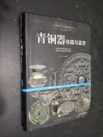 国之重器：青铜器收藏与鉴赏