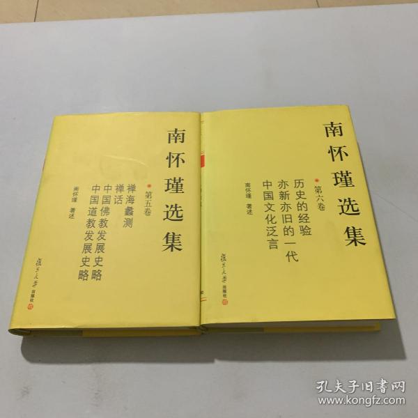 南怀瑾选集（第五卷）南怀瑾选集（第六卷）（两本合售）