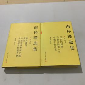 南怀瑾选集（第五卷）南怀瑾选集（第六卷）（两本合售）