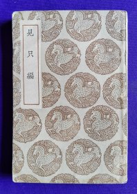 叢書集成 初编     見只編  【全一册  民国二十五年初版】