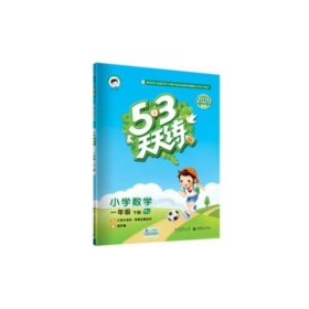 53天天练 小学数学 一年级下 RJ（人教版）2017年春