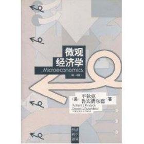 微观经济学(第三版) 经济理论、法规 (美)狄克