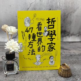 台湾联经版 知的发现探险队《哲學家看世界的47種方法》
