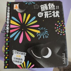乐学双语翻翻认知书-猜颜色 认形状