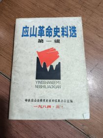 应山革命史料选(第一辑)