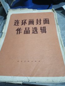 连环画封面作品选辑