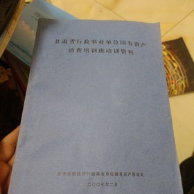 甘肃省行政事业单位国有资产清查培训班培训资料