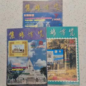 集邮博览1998-7.8.9