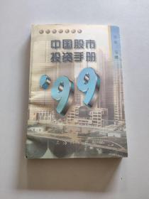 中国股市投资手册.1999。