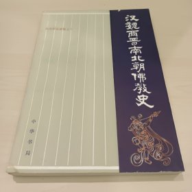 汤用彤论著集：汉魏两晋南北朝佛教史/全2册