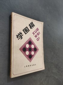 学围棋
