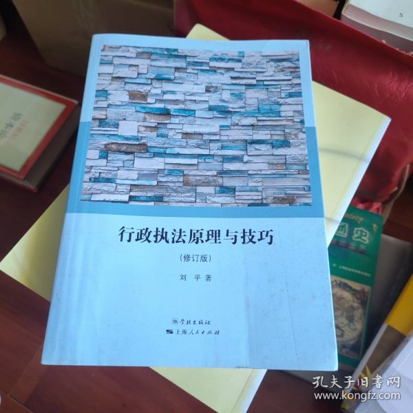 行政执法原理与技巧