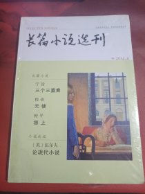 长篇小说选刊 2014-4（未拆封）