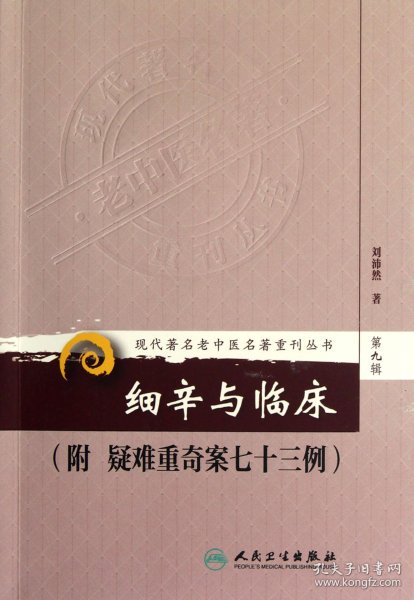 现代著名老中医名著重刊丛书（第九辑）·细辛与临床