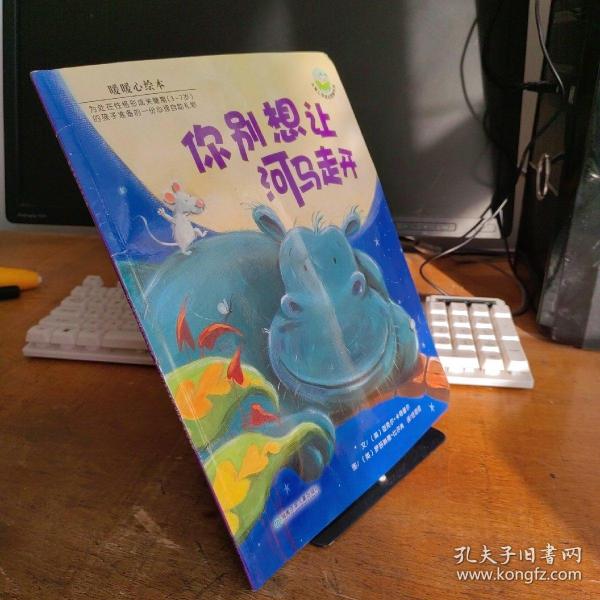 你别想让河马走开：儿童心灵成长图画书系