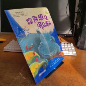 你别想让河马走开：儿童心灵成长图画书系