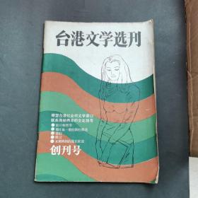 台湾文学选刊