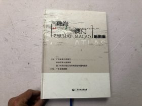 珠海澳门地图集（大16开硬精装大厚册，注:该书书版大书厚重，只寄快递）