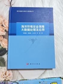 海洋环境安全保障大数据处理及应用