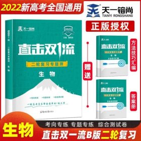 天一2022高考生物二轮复习专题测试训练答案解析方法技巧汇编3册新高考全国真题全刷必刷题