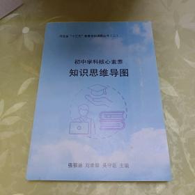 河北省“十三五”教育规划课题丛书(二)初中学科核心素养知识思维导图。。