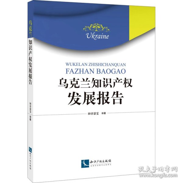 乌克兰知识产权发展报告