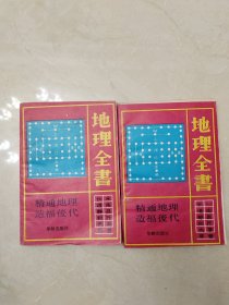 地理全书两本