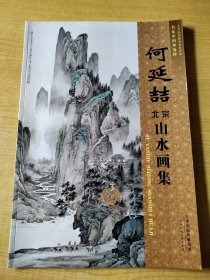 何延喆北宗山水画集，正版书籍