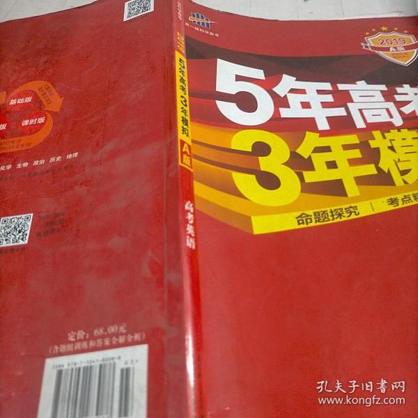 曲一线科学备考·5年高考3年模拟：高考英语（课标卷区专用 2015A版）