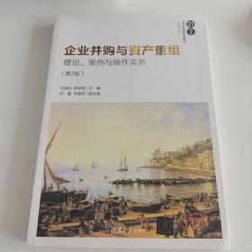 企业并购与资产重组——理论、案例与操作实务（第2版）（21世纪经济管理精品教材·金融学系列）