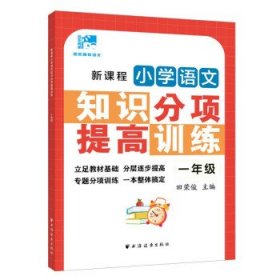 新课程小学语文知识分项提高训练.一年级(田老师教语文)