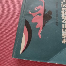 蒙古族舞蹈基本训练教程（签赠如图）