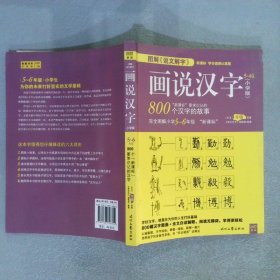 图解“说文解字”画说汉字（小学版）5～6年级