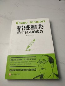 稻盛和夫给年轻人的忠告