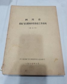 四川省招收飞行滑翔学员体检工作资料（综合科）