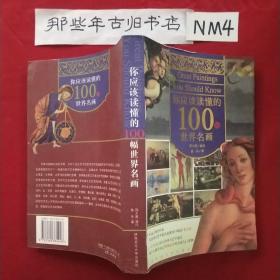 你应该读懂的100幅世界名画