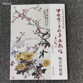 正版16开，传统中国画技法详解， 
中国写意花鸟画教程   梅兰竹菊篇