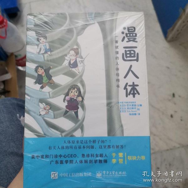 漫画人体——一看就懂的人体结构书