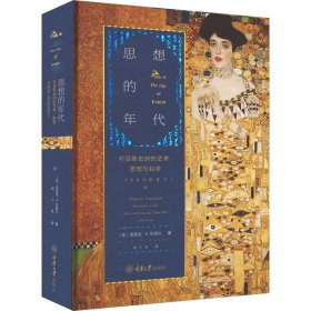 思想的年代 对话维也纳的艺术、思想与科学 1900年至今