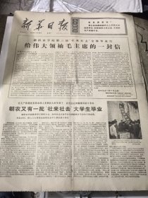新华日报1976年1月26日，朝阳农学院第三届“”社来社去”全体毕业生给伟大领袖毛主席的一封信