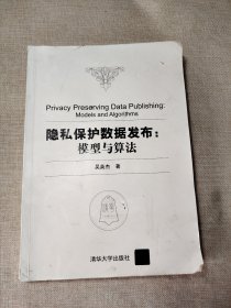 隐私保护数据发布：模型与算法