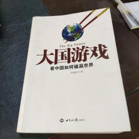 大国游戏：看中国如何磕赢世界