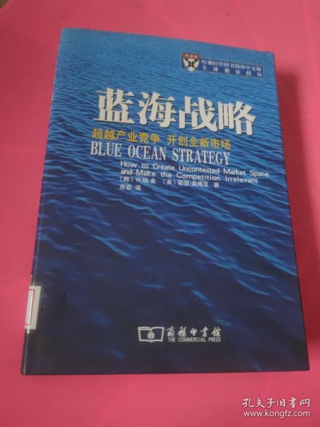 蓝海战略：超越产业竞争，开创全新市场