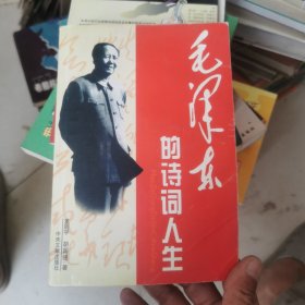 毛泽东的诗词人生（开裂线装，实拍图介意勿拍）