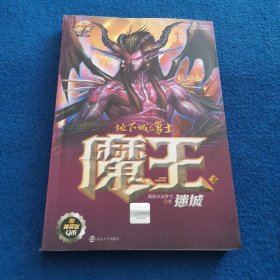 魔王（3）：迷城地下城与勇士