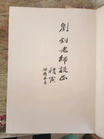 1992年版，郑板桥书法集，，大八开本，精装，作者，著名书法家周积寅毛笔签名赠送本，包真