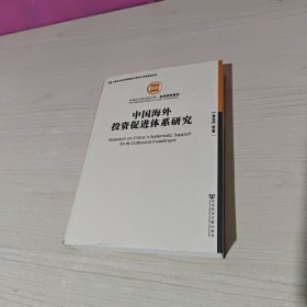 中国社会科学院文库·经济研究系列：中国海外投资促进体系研究