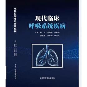 现代临床呼吸系统疾病 杜凯  上海科学普及出版社