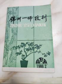 锦州一师校刊 创刊号 1986 2