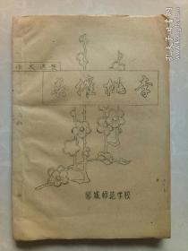 春催桃李——郯城师范学校七八级文班35位同学创作(油印本)